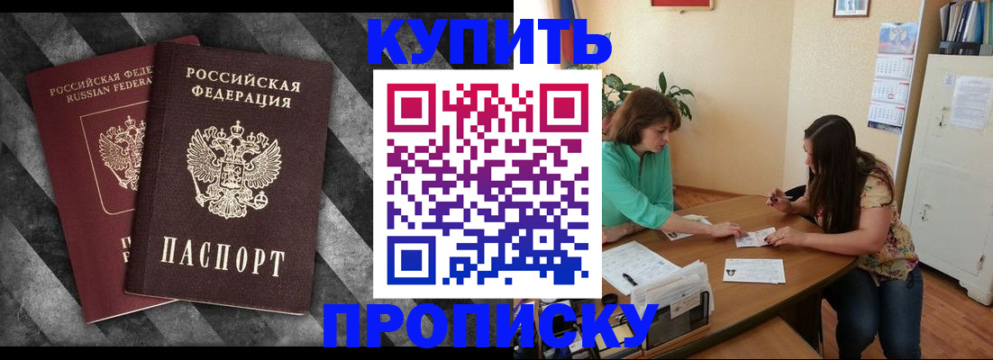 прописка штамп в Бородино