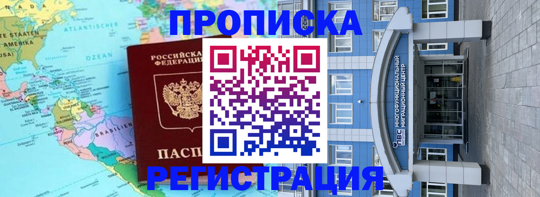 прописка законно в Бородино